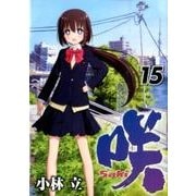 咲-Saki-(15) (ヤングガンガンコミックス) [コミック]