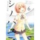 シノハユ(6) (ビッグガンガンコミックススーパー) [コミック]