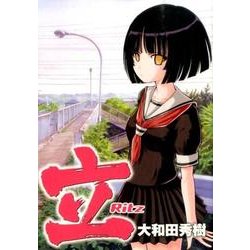 立‐Ritz‐ (ビッグガンガンコミックス) [コミック]