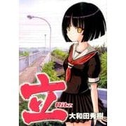 立‐Ritz‐ (ビッグガンガンコミックス) [コミック]