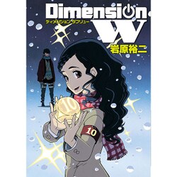 ディメンション W(10) (ヤングガンガンコミックススーパー) [コミック]