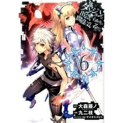 ダンジョンに出会いを求めるのは間違っているだろうか(6) (ヤングガンガンコミックス) [コミック]