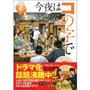 今夜はコの字で [コミック]