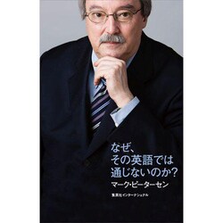 なぜ、その英語では通じないのか? [単行本]