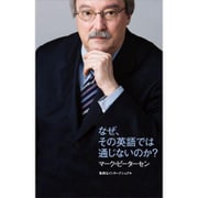なぜ、その英語では通じないのか? [単行本]