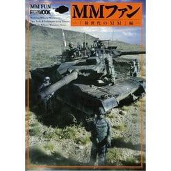MMファン-「新世代のMM」編-（ホビージャパンMOOK 716） [ムックその他]