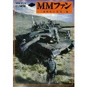 MMファン-「新世代のMM」編-（ホビージャパンMOOK 716） [ムックその他]