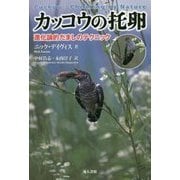 カッコウの托卵―進化論的だましのテクニック [単行本]