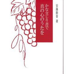 かな交じり書で真の心のうたを [単行本]