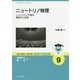 ニュートリノ物理―ニュートリノで探る素粒子と宇宙(基本法則から読み解く物理学最前線〈9〉) [全集叢書]
