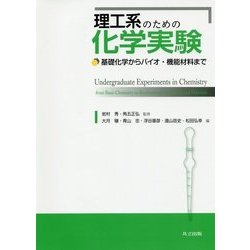 理工系のための化学実験―基礎化学からバイオ・機能材料まで [単行本]