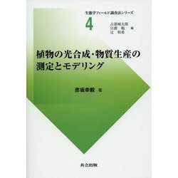 植物の光合成・物質生産の測定とモデリング(生態学フィールド調査法シリーズ〈4〉) [全集叢書]