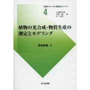 植物の光合成・物質生産の測定とモデリング(生態学フィールド調査法シリーズ〈4〉) [全集叢書]