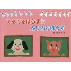 てるてるぼうずとふりふりぼうず(こどものくに傑作絵本) [絵本]