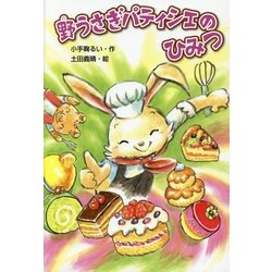 野うさぎパティシエのひみつ [単行本]