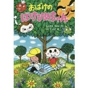 おばけのばけひめちゃん [単行本]
