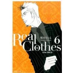 Real Clothes 6（集英社文庫 ま 6-60） [文庫]