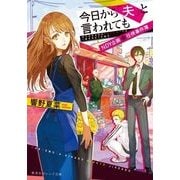 今日から「夫」と言われても―NDY企画 任侠事件簿(集英社オレンジ文庫) [文庫]