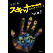 小説版 スキャナー―記憶のカケラをよむ男(集英社文庫) [文庫]