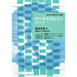 マーク・トウェイン(集英社文庫ヘリテージシリーズ―ポケットマスターピース〈06〉) [文庫]
