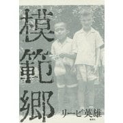 模範郷 [単行本]