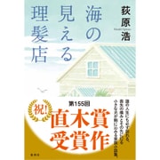 海の見える理髪店 [単行本]