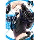 青春×機関銃(9) (Gファンタジーコミックス) [コミック]