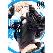 青春×機関銃(9) (Gファンタジーコミックス) [コミック]