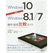 Windows 10 vs Windows 8.1/7操作・設定比較ガイド [単行本]