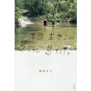 根本きこの島ぐらし島りょうり [単行本]