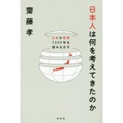 日本人は何を考えてきたのか―日本の思想1300年を読みなおす [単行本]