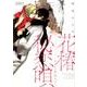 花椿秘恋唄～100年先まで（Feelコミックス ボーイズDuoセレクション） [コミック]