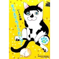 そろえてちょうだい? 4（Feelコミックス） [コミック]