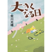 大きくなる日 [単行本]