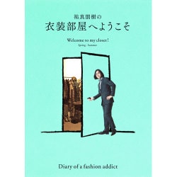 祐真朋樹の衣装部屋へようこそ―Welcome to my closet!Spring-Summer [単行本]