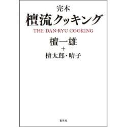 完本 檀流クッキング [単行本]