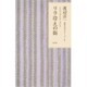 リラ冷えの街(渡辺淳一恋愛小説セレクション〈1〉) [単行本]