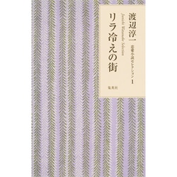 リラ冷えの街(渡辺淳一恋愛小説セレクション〈1〉) [単行本]