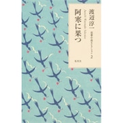 阿寒に果つ(渡辺淳一恋愛小説セレクション〈2〉) [単行本]