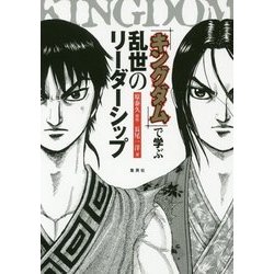 『キングダム』で学ぶ乱世のリーダーシップ [単行本]