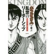 『キングダム』で学ぶ乱世のリーダーシップ [単行本]