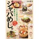 ジャパめし。―ところ変われば食変わる 地元レシピ42 [単行本]