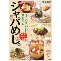 ジャパめし。―ところ変われば食変わる 地元レシピ42 [単行本]