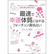 最速で幸運体質になれるフォーチュン運命占い―「運命のサイクル」を味方にしてしまえばもう怖くない! [単行本]