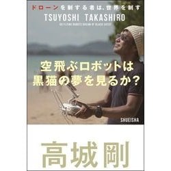 空飛ぶロボットは黒猫の夢を見るか?―ドローンを制する者は、世界を制す [単行本]