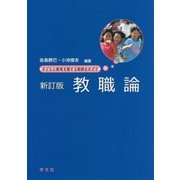 教職論―子どもと教育を愛する教師をめざす 新訂版 [単行本]