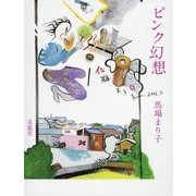 ピンク幻想―馬場まり子画集 [単行本]