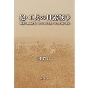 砲・工兵の日露戦争―戦訓と制度改革にみる白兵主義と火力主義の相克 [単行本]