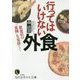 行ってはいけない外食―飲食店の「裏側」を見抜く!(知的生きかた文庫) [文庫]