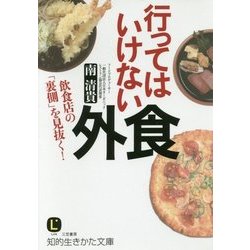 行ってはいけない外食―飲食店の「裏側」を見抜く!(知的生きかた文庫) [文庫]